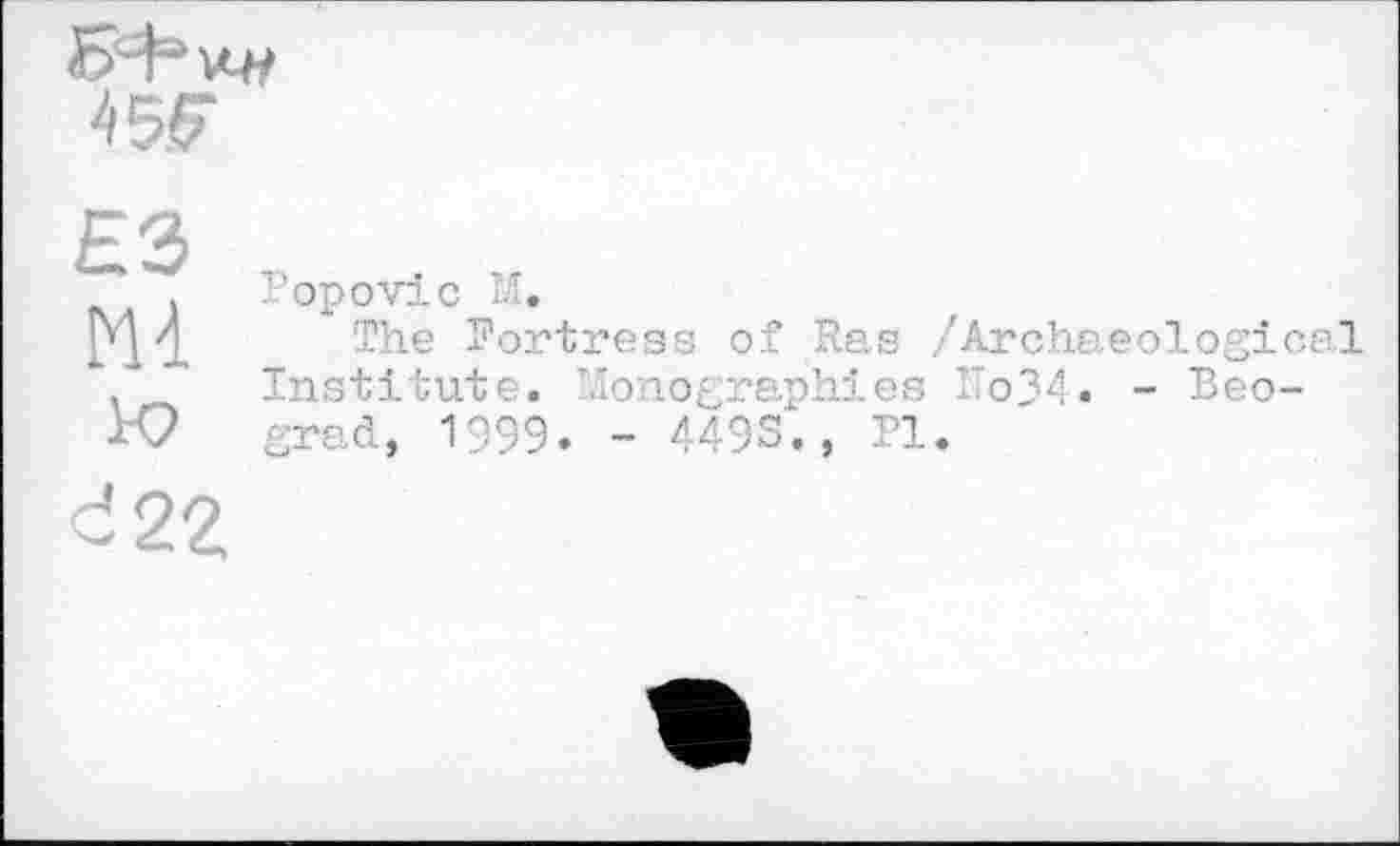 ﻿Popovic И.
The Fortress of Ras /Archaeological Institute. Monographies По34. - Beograd, 1999. - 449S., Pl.